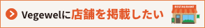 Vegewelに店舗を掲載したい
