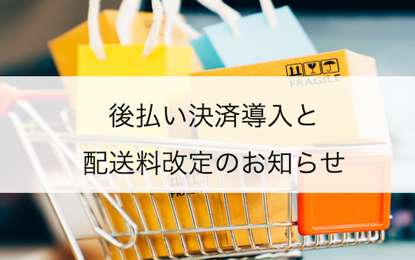 Vegewel Marche 後払い決済導入と配送料金改定のお知らせ