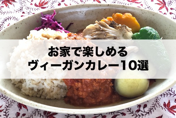 お家で楽しめるヴィーガンカレー10選【レトルト】 ：ヴィーガン・ベジタリアンレシピやプラントベース食品の商品情報をお届け：Vegewel