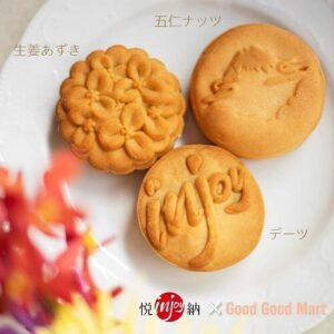 中秋の名月にヴィーガン月餅3種セット 悦納 Good Good Mart