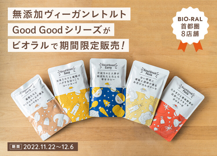無添加ヴィーガンレトルト『Good Goodシリーズ』、BIO-RAL（ビオラル